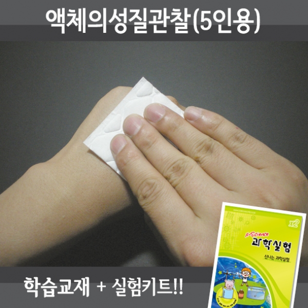 T셀파몰,[학습교구] 액체의성질관찰(5인세트)