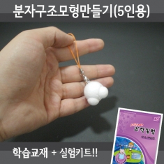 [학습교구] 분자구조모형 만들기(5인세트)