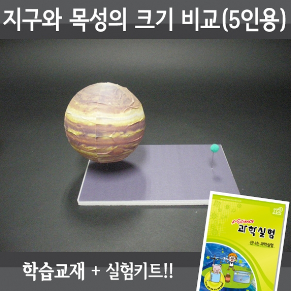 [학습교구] 지구와목성의크기비교(5인세트)