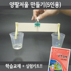[과학교구] 양팔저울 만들기(5인세트)