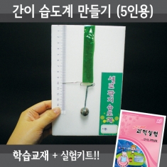 [학습교구] 간이습도계 만들기(5인세트)