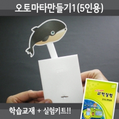 [학습교구] 오토마타 만들기1 -5인