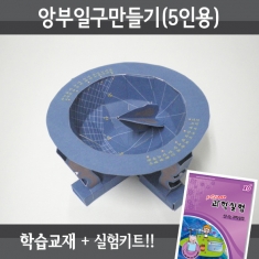 [과학교구] 앙부일구 만들기(5인세트)