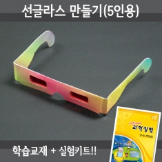[학습교구] 선글라스 만들기(5인세트)