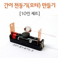[과학교구] 간이전동기 만들기(10인용)
