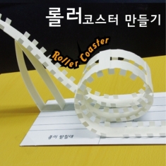 [학습교구] 롤러코스터 만들기(4인용)