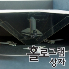 [과학교구] 홀로그램상자(4인용)