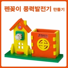 [학습교구] 펜꽂이풍력발전기만들기