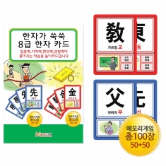 [학습교구] 한자가 쑥쑥 한자카드 8급