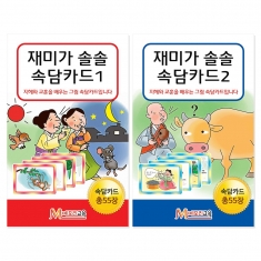 [교육게임] 속담카드 2종 SET(속담1+속담2)