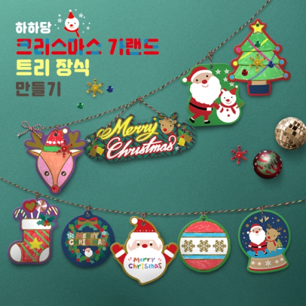 [만들기] 크리스마스 가랜드 만들기