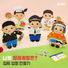 [만들기] 장래희망 입체인형 만들기