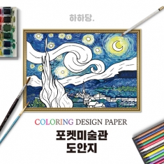 [만들기] 명화도안 - 별이 빛나는 밤 10매