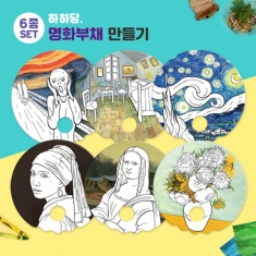 [만들기] 명화부채 만들기 6종set