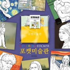 [만들기] 포켓미술관 - 명화 (컬러링스티커 10매)