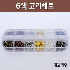 [학습준비물] 6색 고리세트[개고리형]R