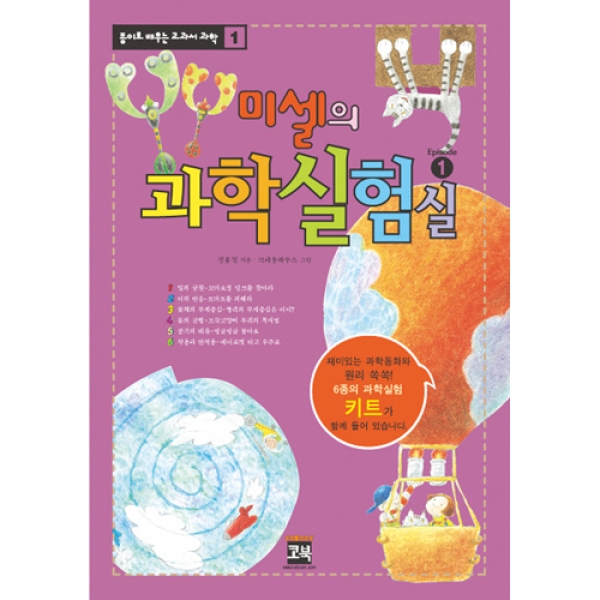 [과학판넬] 과학실험실에피소드1