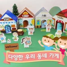 [만들기] 우리동네 가게만들기10set