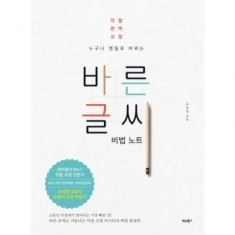 [도서] 비타북스 / 누구나 명필로 바뀌는 바른 글씨 비법 노트 : 악필 완벽 교정