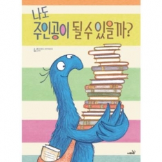 [도서] 사파리 / 나도 주인공이 될 수 있을까? (똑똑 모두누리 그림책) 양장]