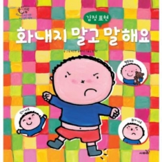 [도서] 사파리 / 화내지 말고 말해요 : 감정 표현 (내 친구 카렐) 양장]