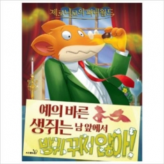[도서] 사파리 / 제로니모의 퍼니월드. 9: 예의 바른 생쥐는 남 앞에서 방귀 뀌지 않아
