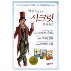 [도서] 살림어린이 / 어린이를 위한 시크릿 세트 전3권]