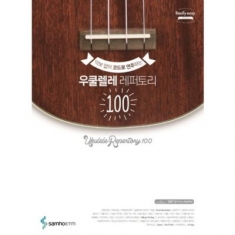[도서] 삼호ETM / 악보 없이 코드로 연주하는 우쿨렐레 레퍼토리 100