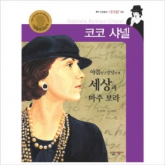 [도서] 살림어린이 / 코코 샤넬 (거장들의 시크릿 6)