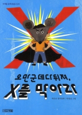 [도서] 사계절 / 오만군데다뒤져 X를 막아라