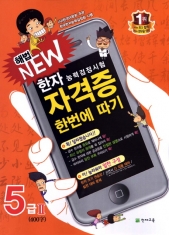 [도서] 해법 NEW 한자능력검정시험 자격증 한번에 따기 5급 Ⅱ