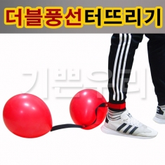 [학습교구] 풍선터뜨리기(더불)_10개1set,픙선24개 증정