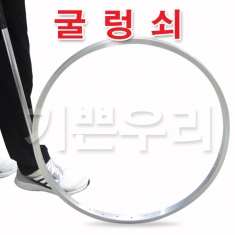 [학습교구] 굴렁쇠