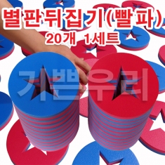 [학급운영] 별판뒤집기 (20개 12set)