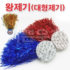 [학습교구] 왕제기(대형제기)