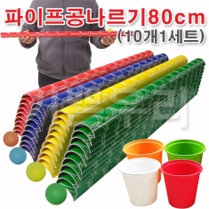 [학습교구] 파이프공나르기80cm