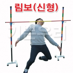 [학습교구] 림보(신형)