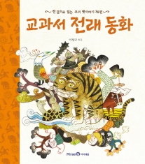 [도서] 거인 / 교과서 전래 동화