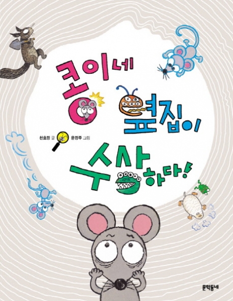 [도서] 문학동네 / 콩이네 옆집이 수상하다!