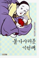 [도서] 사계절출판사 / 불가사리를 기억해