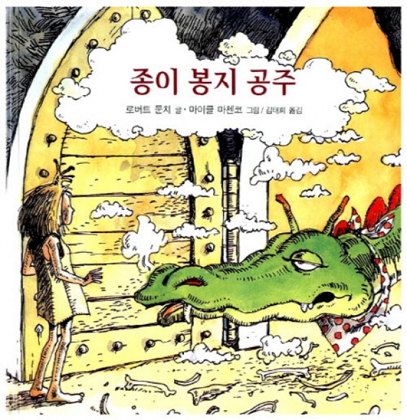 [도서] 비룡소 / 종이 봉지 공주