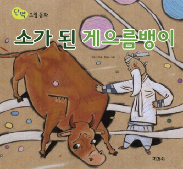 [도서] 지경사 / 소가 된 게으름뱅이