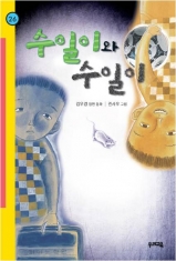 [도서] 우리교육 / 수일이와 수일이