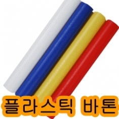 [학습교구] 플라스틱 바톤 4색 1세트