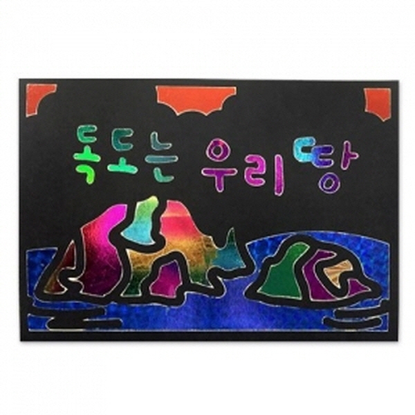 [주간특가] 두두엠 레인보우 포일아트 / 독도는 우리땅