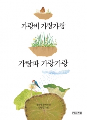 [도서] 사계절출판사 / 가랑비 가랑가랑 가랑파 가랑가랑
