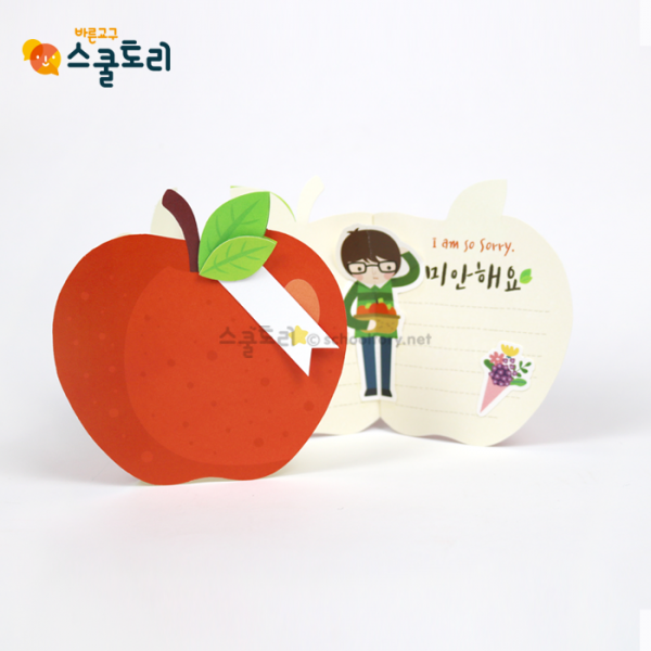 [스쿨토리] 사과팝업카드 만들기 - 한모둠set (4장)