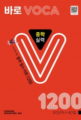 [도서] 바로 VOCA 중학 실력