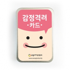 [진로적성] 감정격려카드