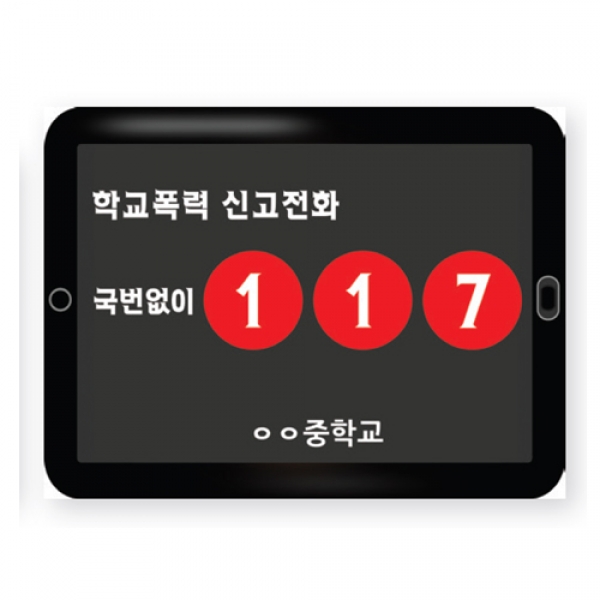 T셀파몰,[학교폭력예방] 인기피켓 이미지피켓 D03: 학교폭력신고전화국번없이117